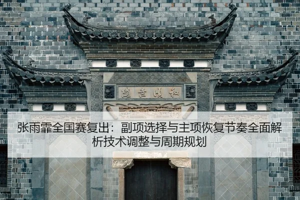 zhang-yu-fei-quan-guo-sai-fu-chu-fu-xiang-xuan-ze-yu-zhu-xiang-hui-fu-jie-zou-quan-mian-jie-xi-ji-shu-tiao-zheng-yu-2-455.jpg