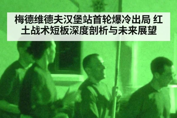 梅德维德夫汉堡站首轮爆冷出局 红土战术短板深度剖析与未来展望