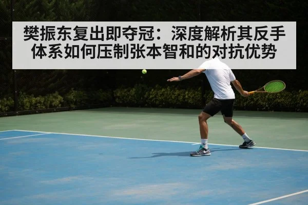 Fan Zhendong backhand technique