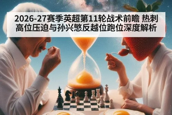 2026-27赛季英超第11轮战术前瞻 热刺高位压迫与孙兴慜反越位跑位深度解析