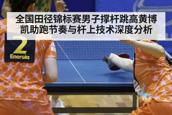 全国田径锦标赛男子撑杆跳高黄博凯助跑节奏与杆上技术深度分析