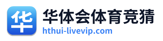 华体会体育竞猜
